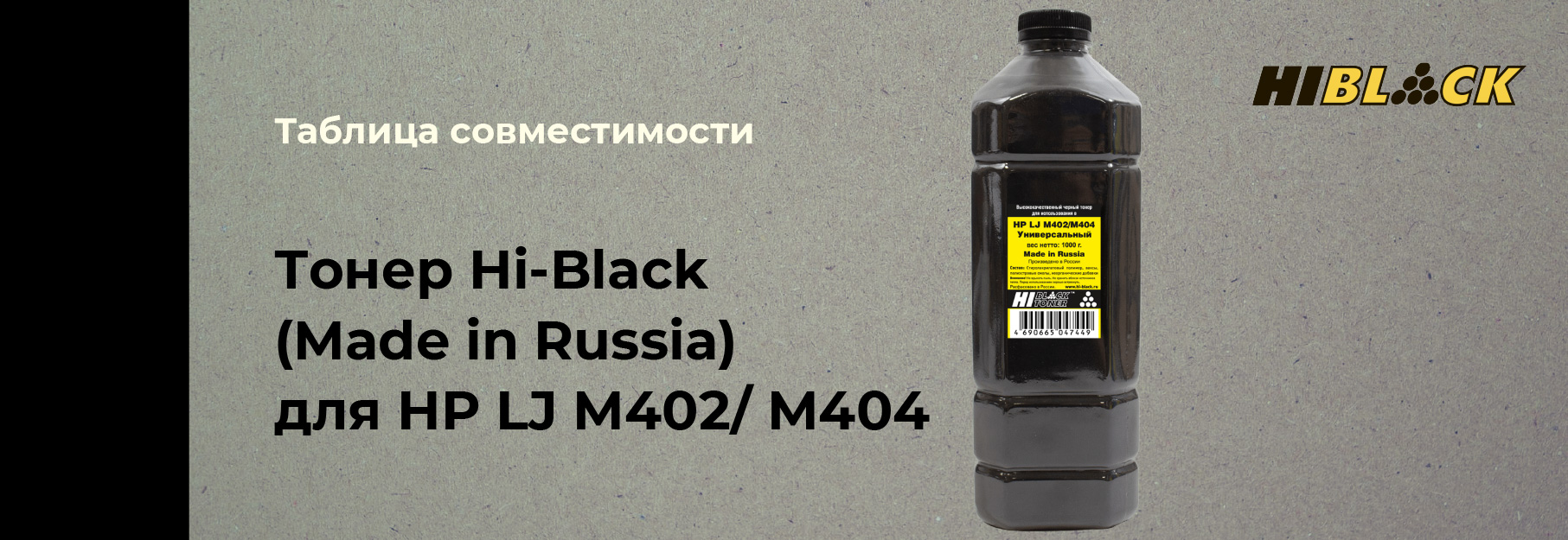 tablica-sovmestimosti-Hi-Black-HP-LJ-M402.jpg