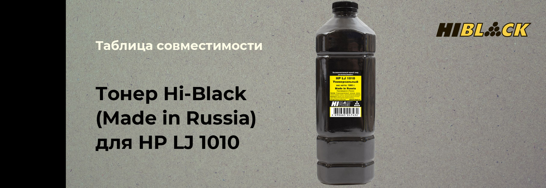 tablica-sovmestimosti-Hi-Black-HP-LJ-1010.jpg